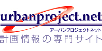 計画情報の専門サイト アーバンプロジェクトネット - urbanproject.net